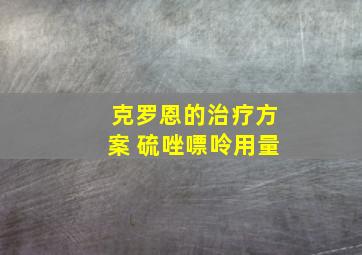 克罗恩的治疗方案 硫唑嘌呤用量